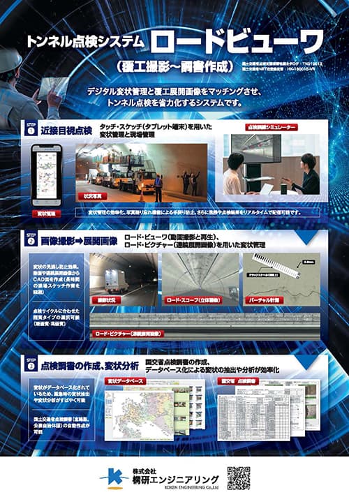 トンネル点検システムロードビューワ(PDF)