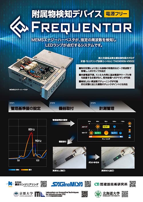 附属物検知デバイス フリークエンター(PDF)
