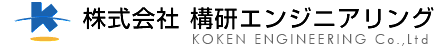 株式会社 構研エンジニアリング