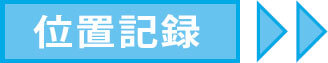 位置記録