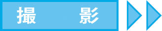 撮影