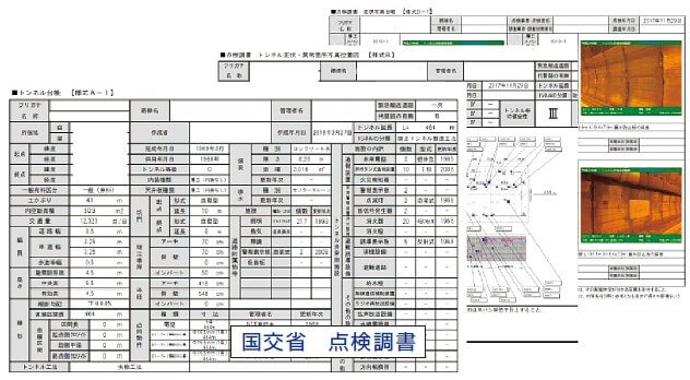 国交省 点検調書